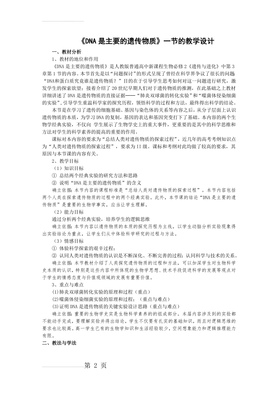 DNA是主要的遗传物质教学设计(优质课)(7页).doc_第2页