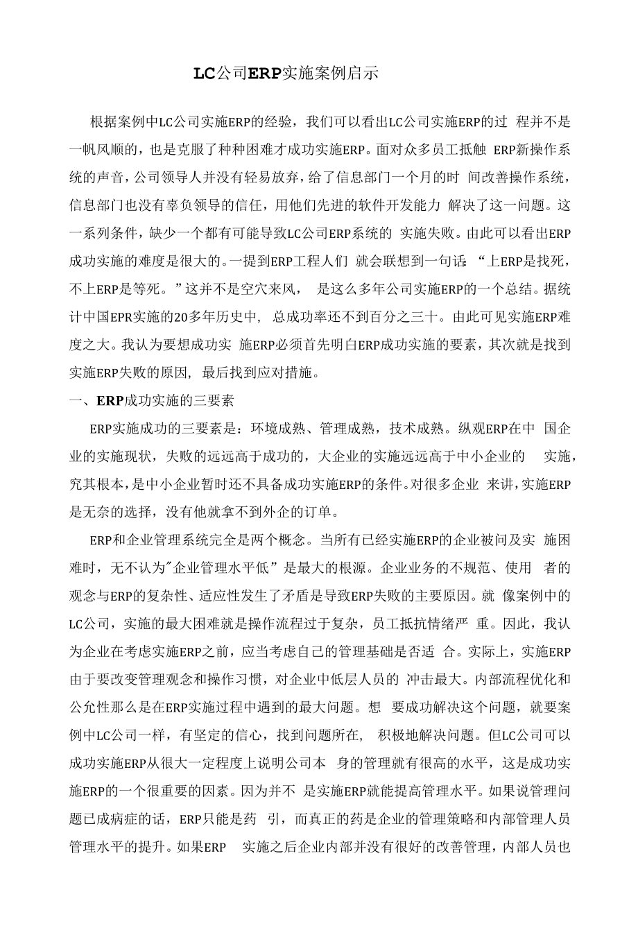 ERP成功案例分析 LC公司.docx_第1页