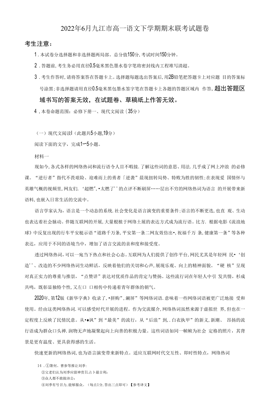 2022年6月九江市高一语文下学期期末联考试题卷附答案解析.docx_第1页