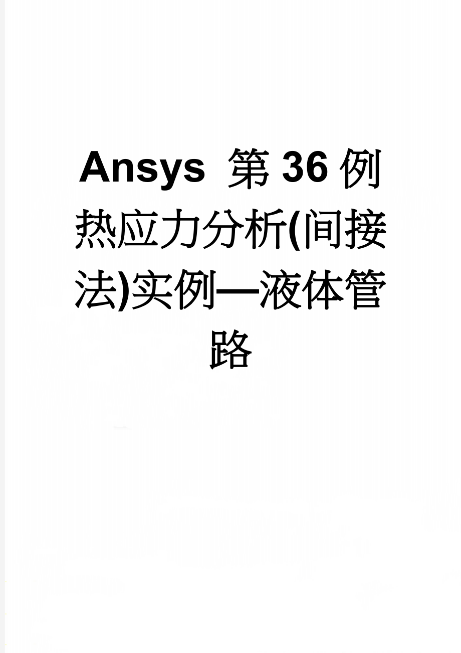 Ansys 第36例热应力分析(间接法)实例—液体管路(11页).doc_第1页