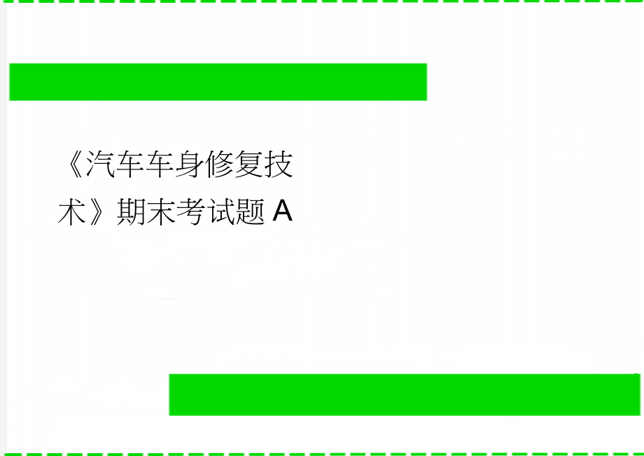 《汽车车身修复技术》期末考试题A(4页).doc_第1页