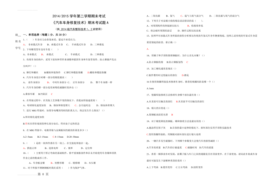 《汽车车身修复技术》期末考试题A(4页).doc_第2页