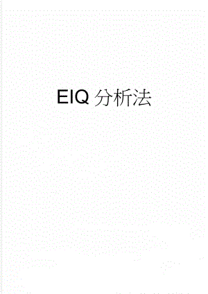 EIQ分析法(5页).doc