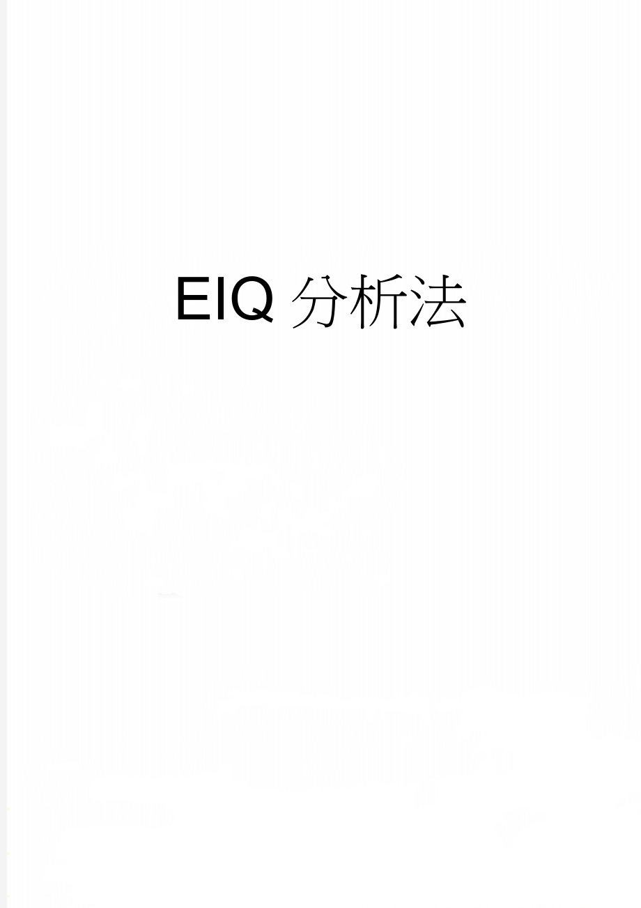 EIQ分析法(5页).doc_第1页