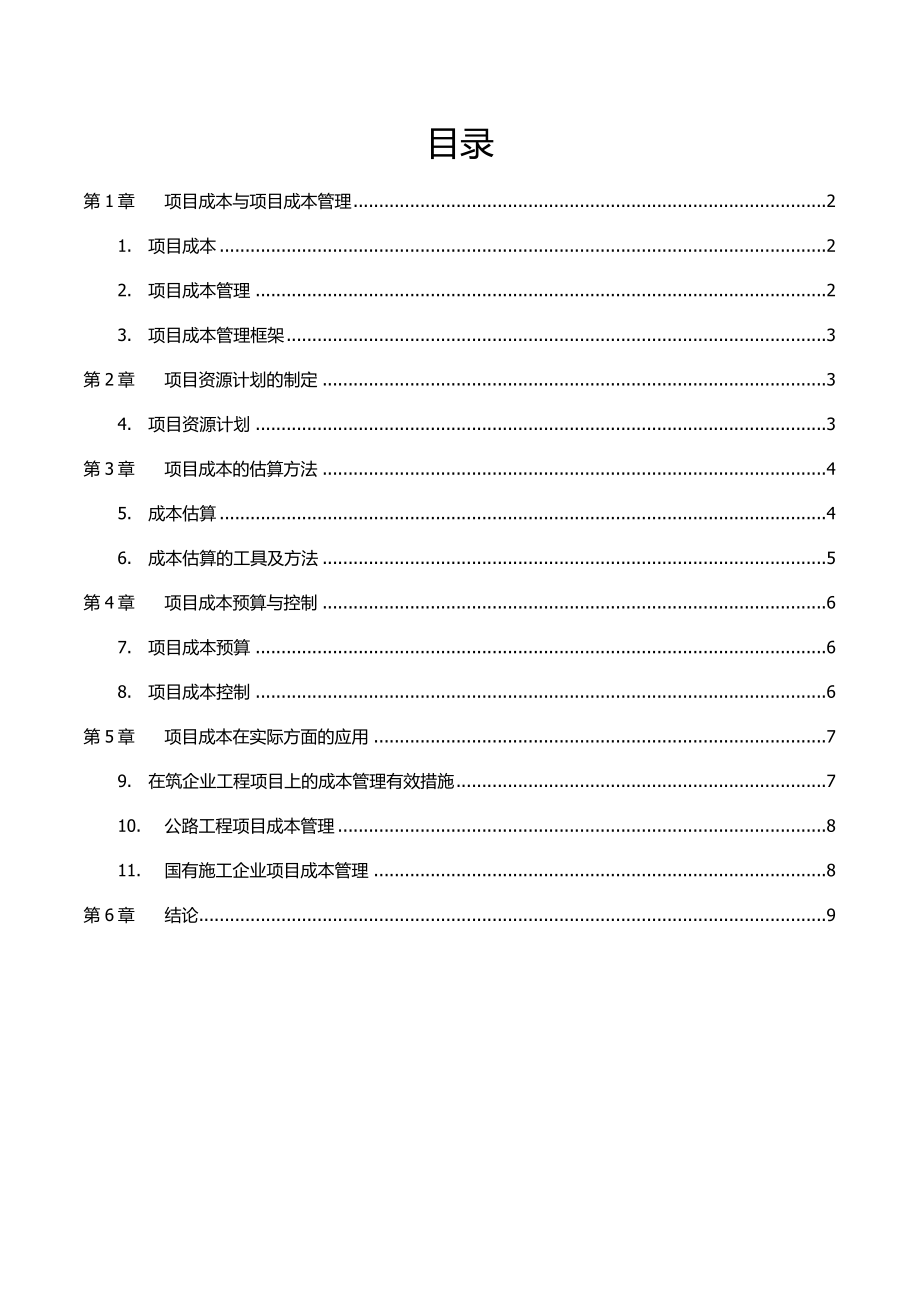 运营管理论文1.doc_第2页