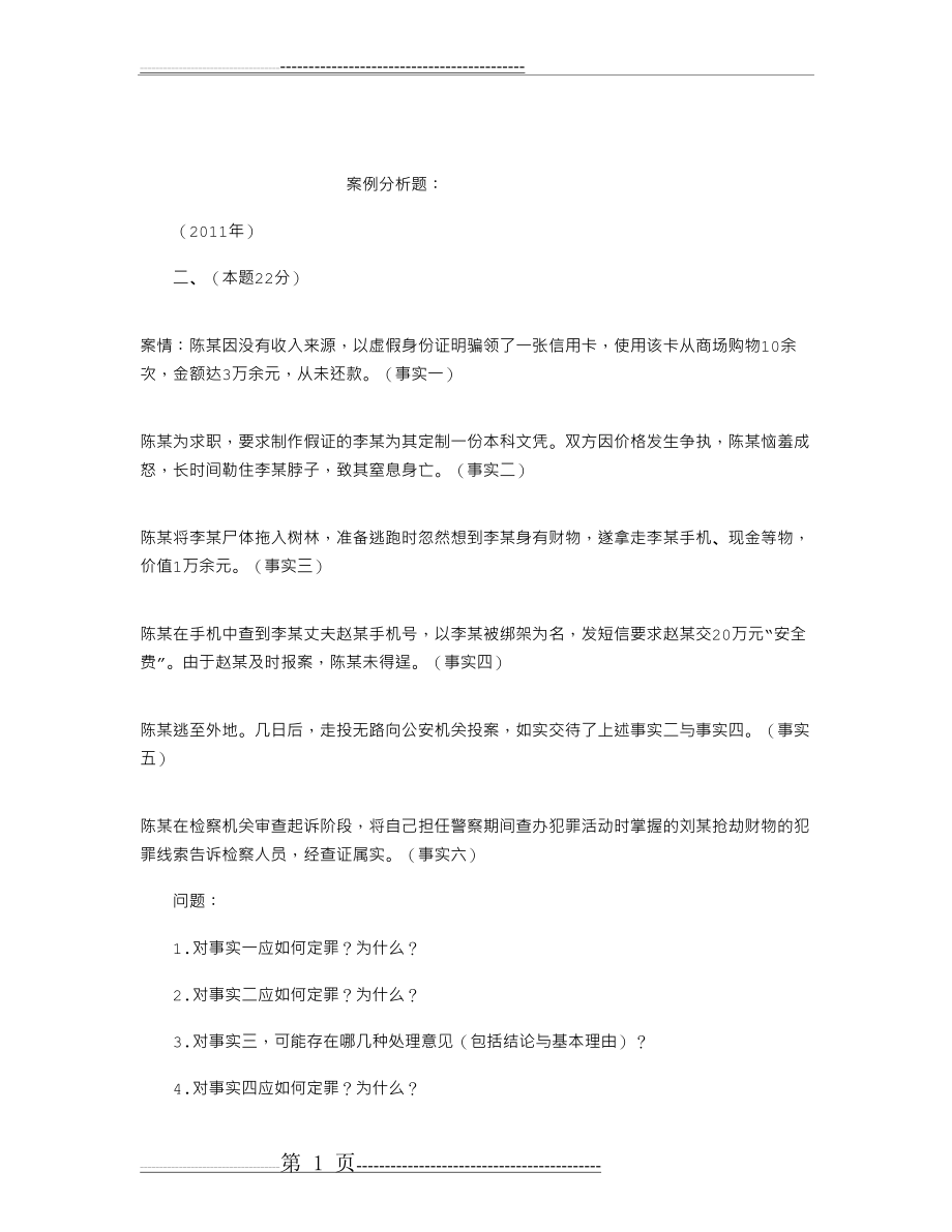 刑法案例分析题(27页).doc_第1页