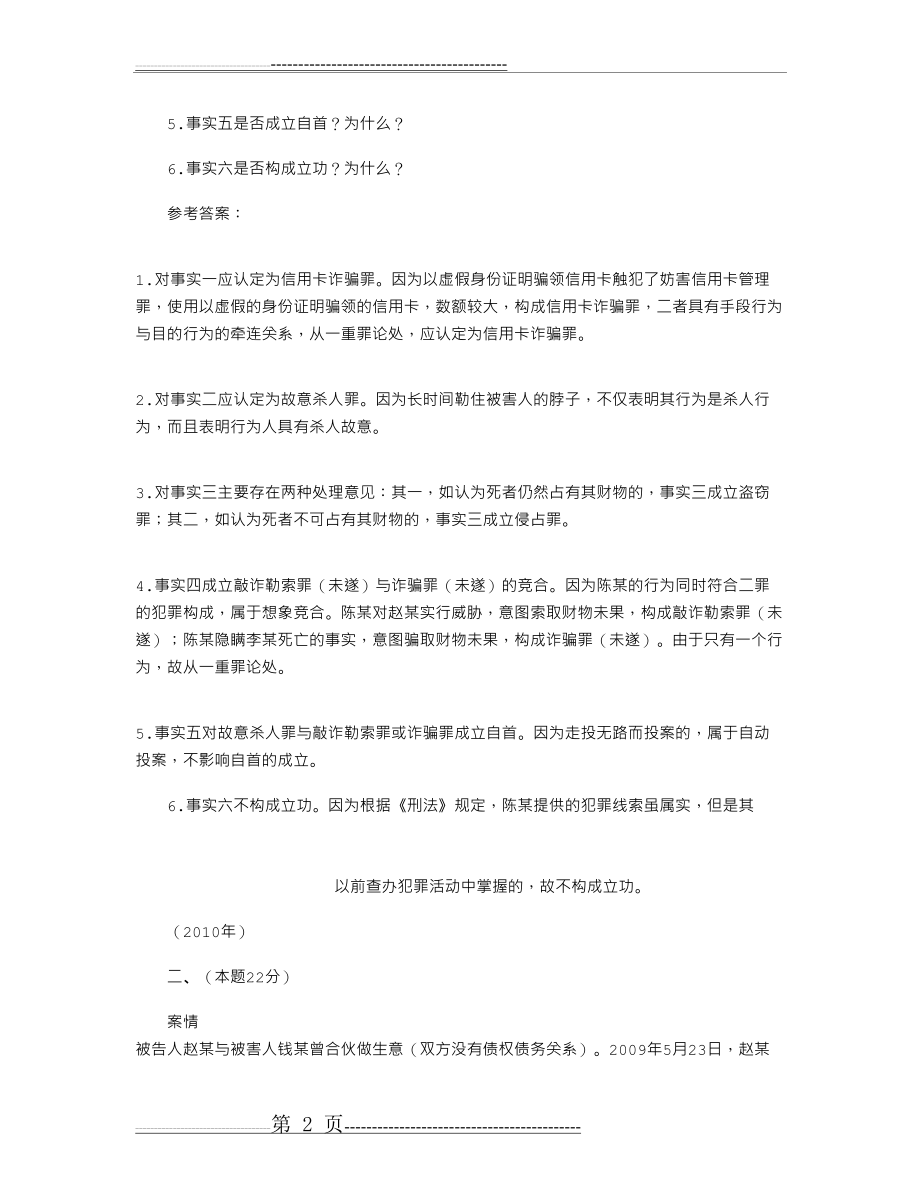 刑法案例分析题(27页).doc_第2页