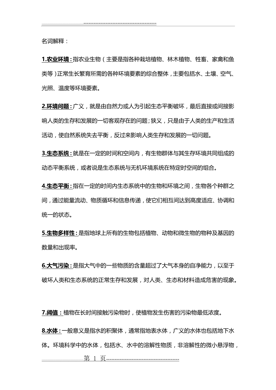 农业环境学考试复习重点(26页).doc_第1页