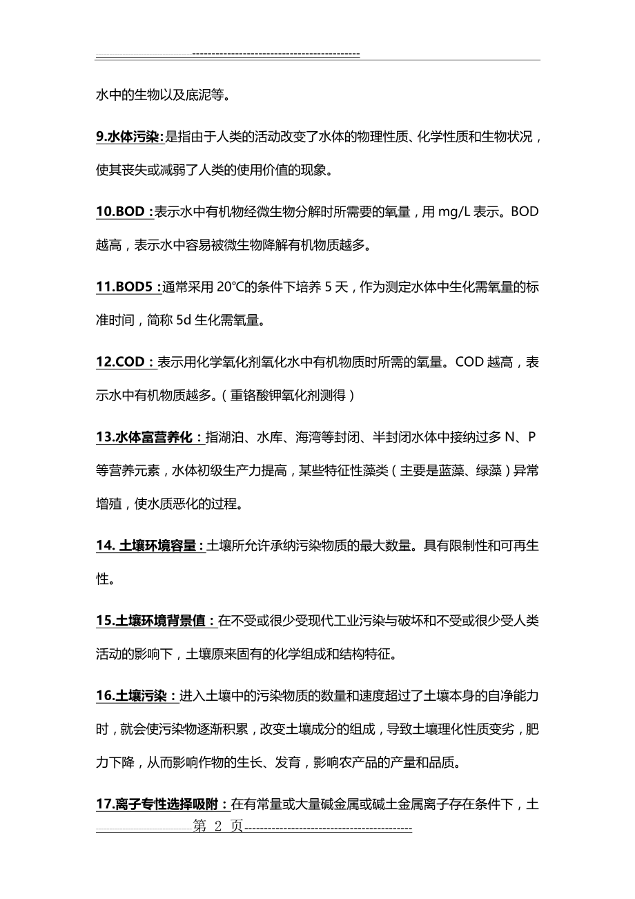 农业环境学考试复习重点(26页).doc_第2页