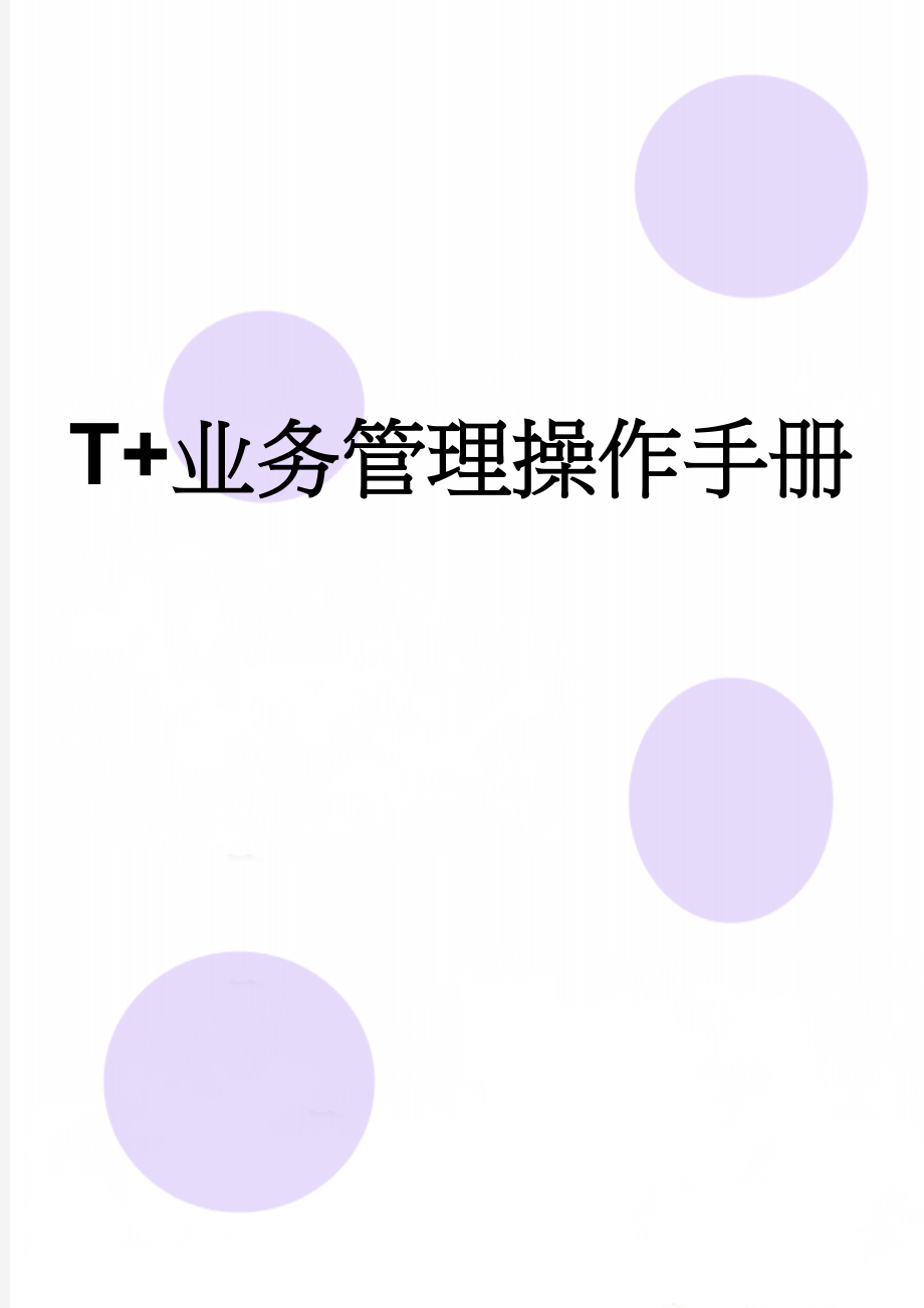 T+业务管理操作手册(17页).doc_第1页