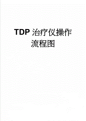 TDP治疗仪操作流程图(3页).doc