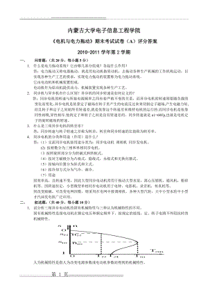 内蒙古大学电子信息工程学院电机与电力拖动 期末考试试卷(A)评分答案(4页).doc