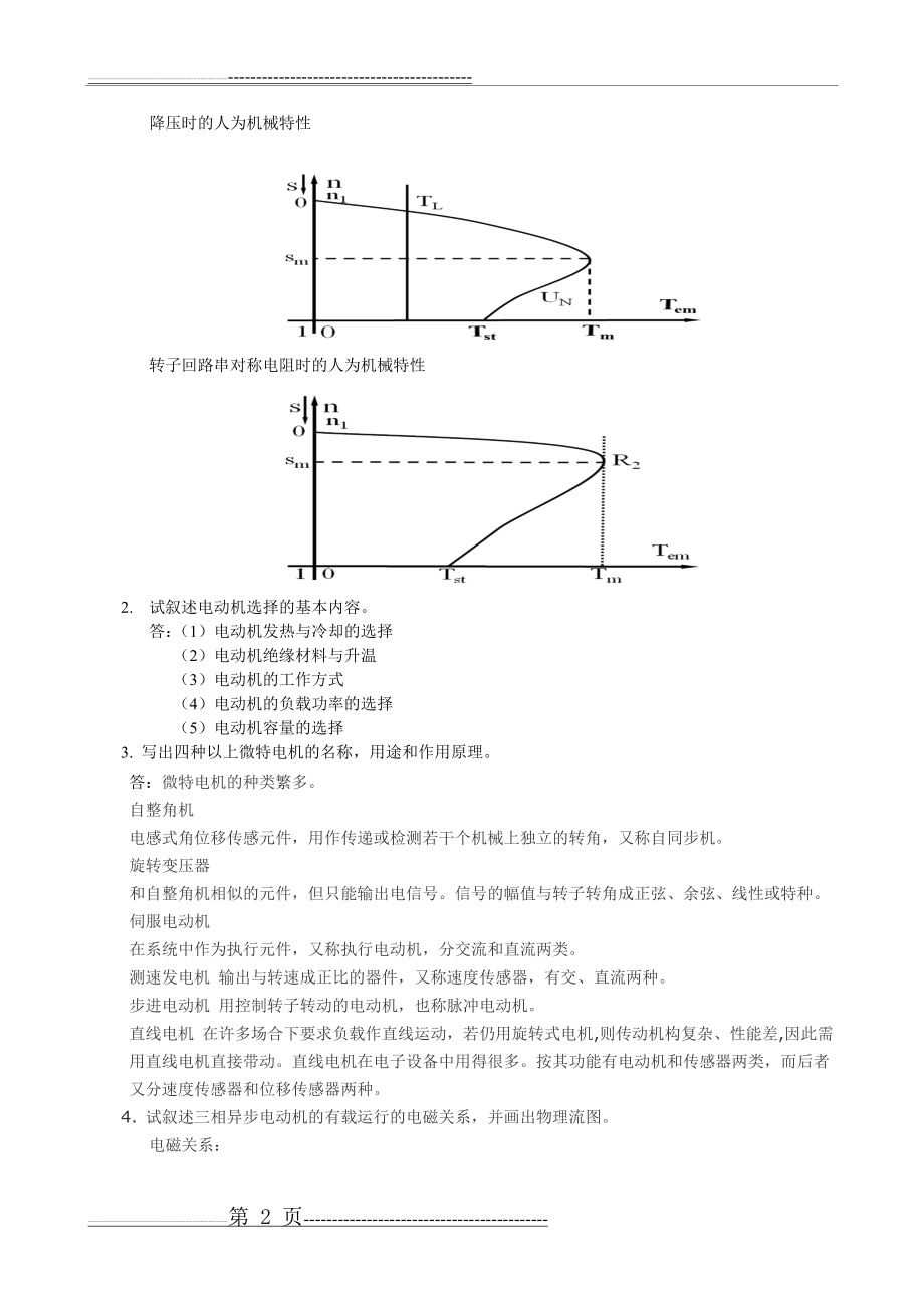 内蒙古大学电子信息工程学院电机与电力拖动 期末考试试卷(A)评分答案(4页).doc_第2页