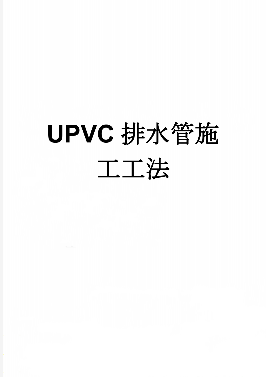 UPVC排水管施工工法(9页).doc_第1页