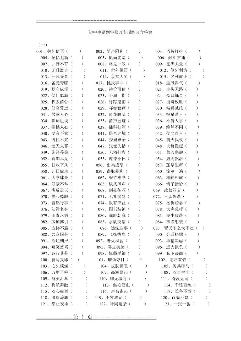 初中生错别字修改专项练习含答案(7页).doc_第1页