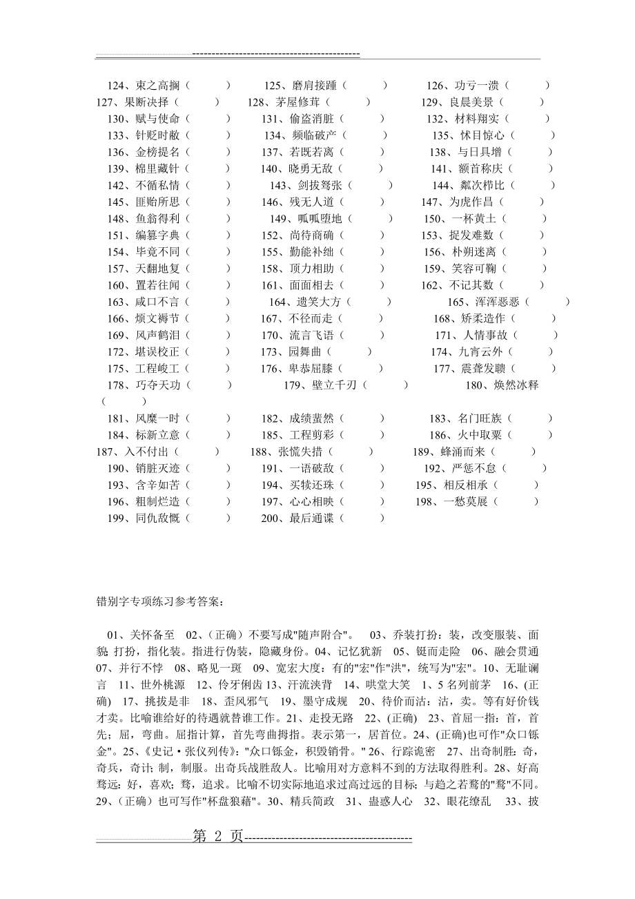 初中生错别字修改专项练习含答案(7页).doc_第2页