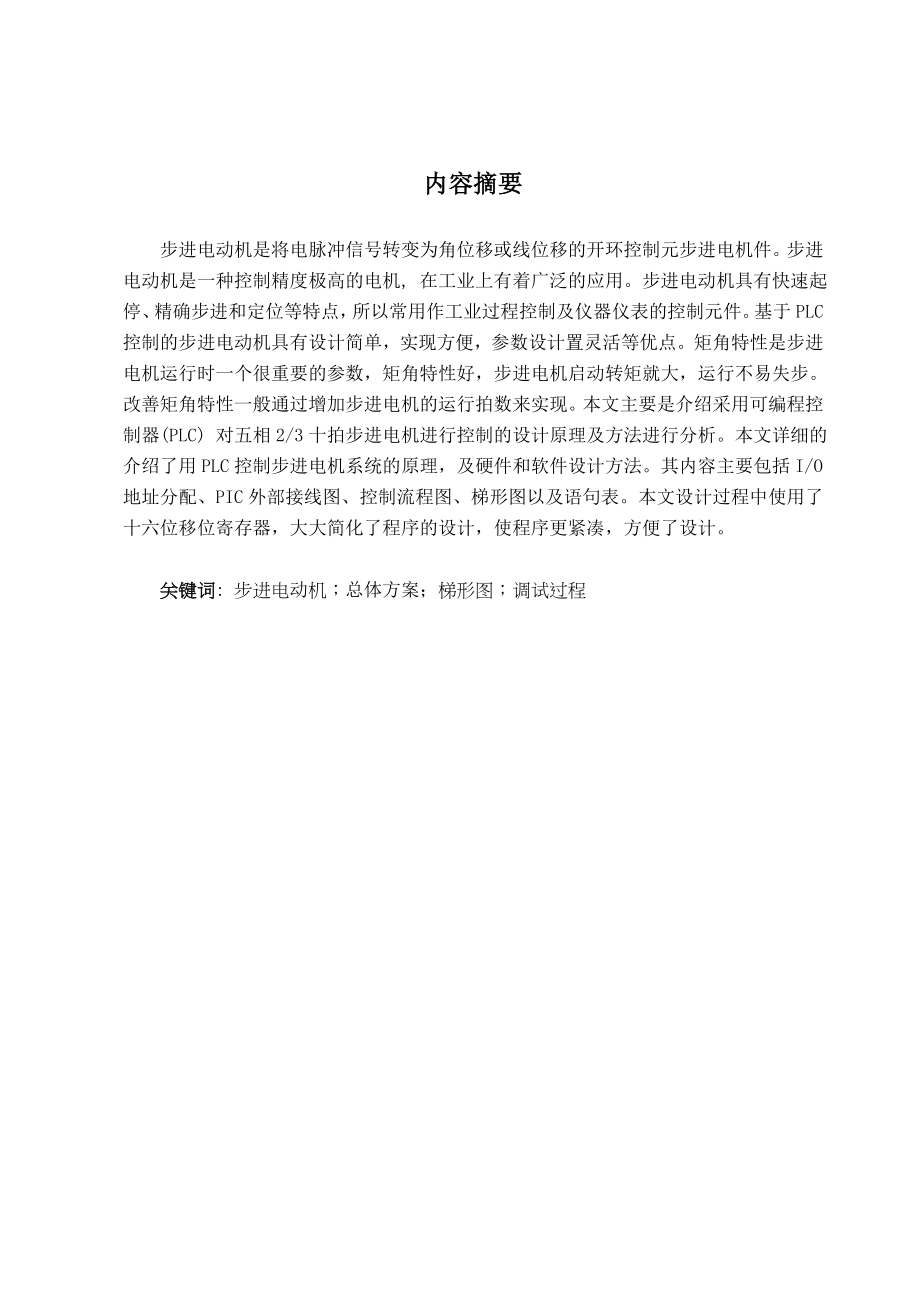 五相十拍步进电动机控制程序设计与调试.docx_第1页