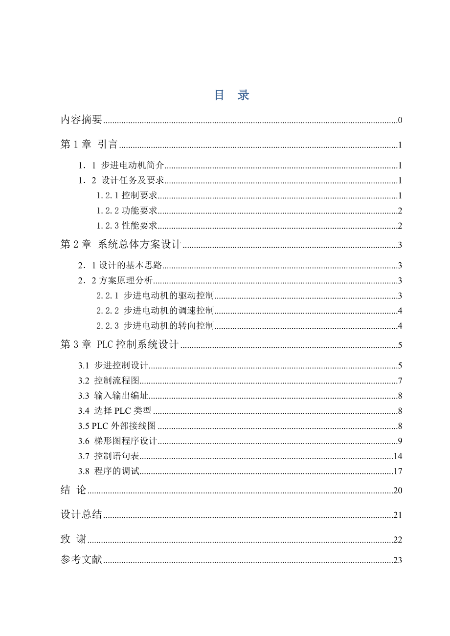 五相十拍步进电动机控制程序设计与调试.docx_第2页