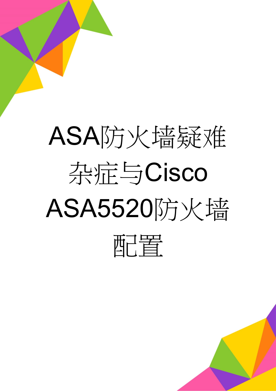 ASA防火墙疑难杂症与Cisco ASA5520防火墙配置(8页).doc_第1页