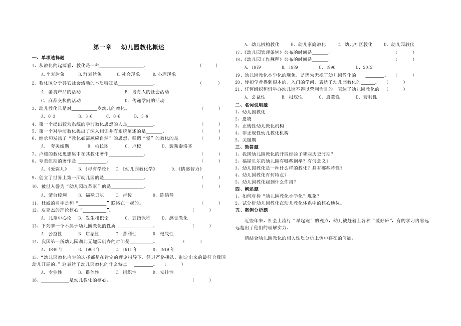 幼儿园教育基础自学考试试卷12339第一章幼儿园教育概述.docx_第1页