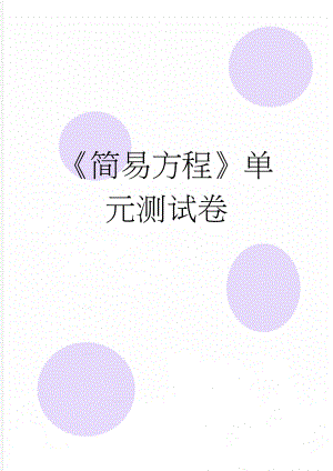 《简易方程》单元测试卷(3页).doc