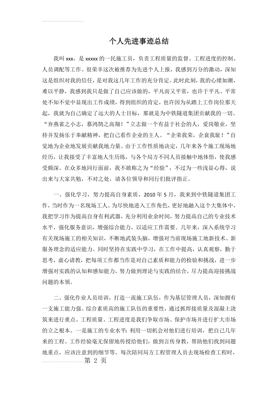 个人先进事迹总结(3页).doc_第2页