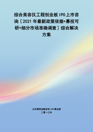 综合美容仪IPO上市咨询2014年最新政策募投可研细分市场调查综合解决方案.docx