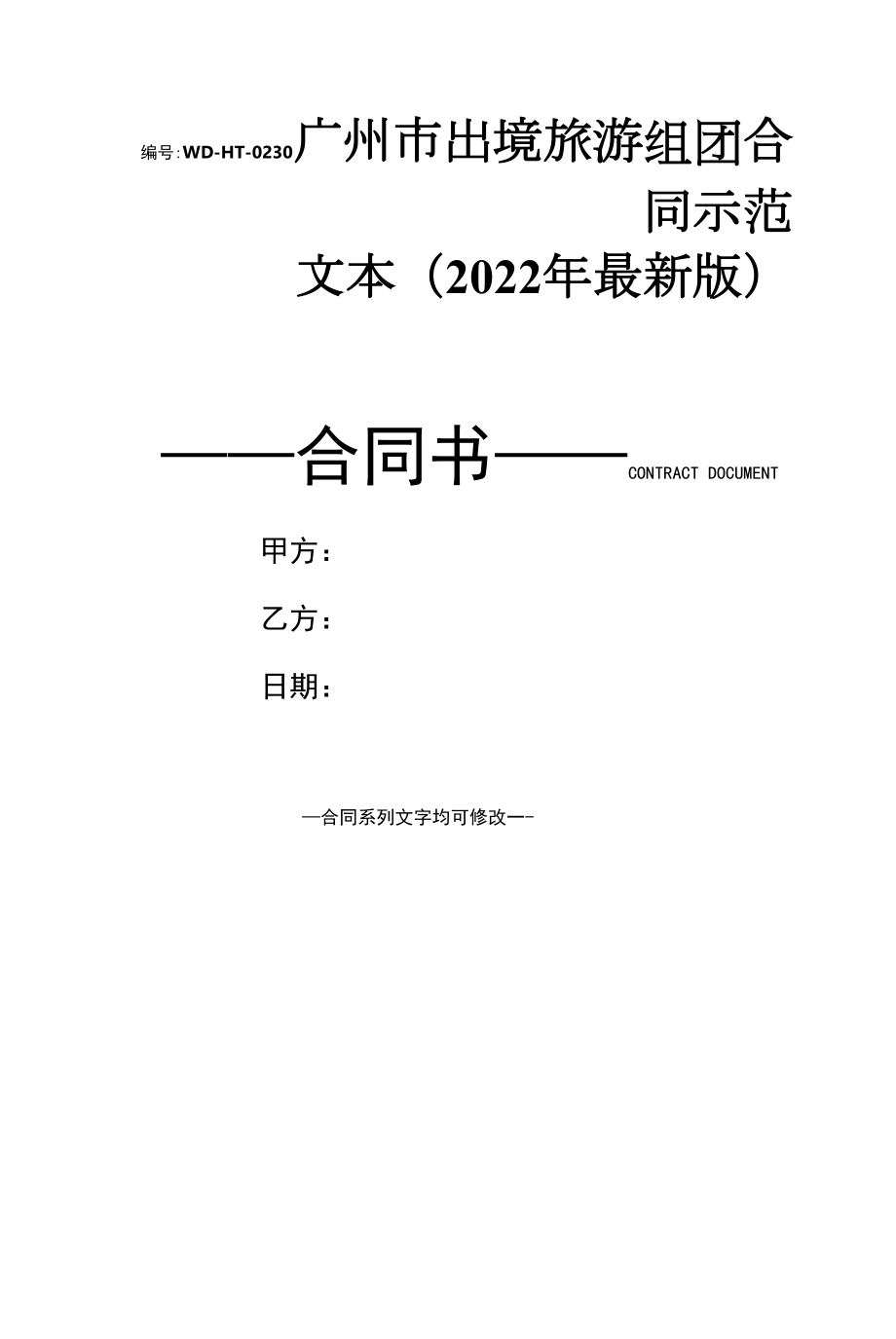 广州市出境旅游组团合同示范文本(2022年最新版).docx_第1页