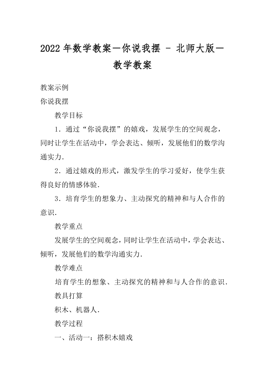 2022年数学教案－你说我摆 - 北师大版－教学教案.docx_第1页