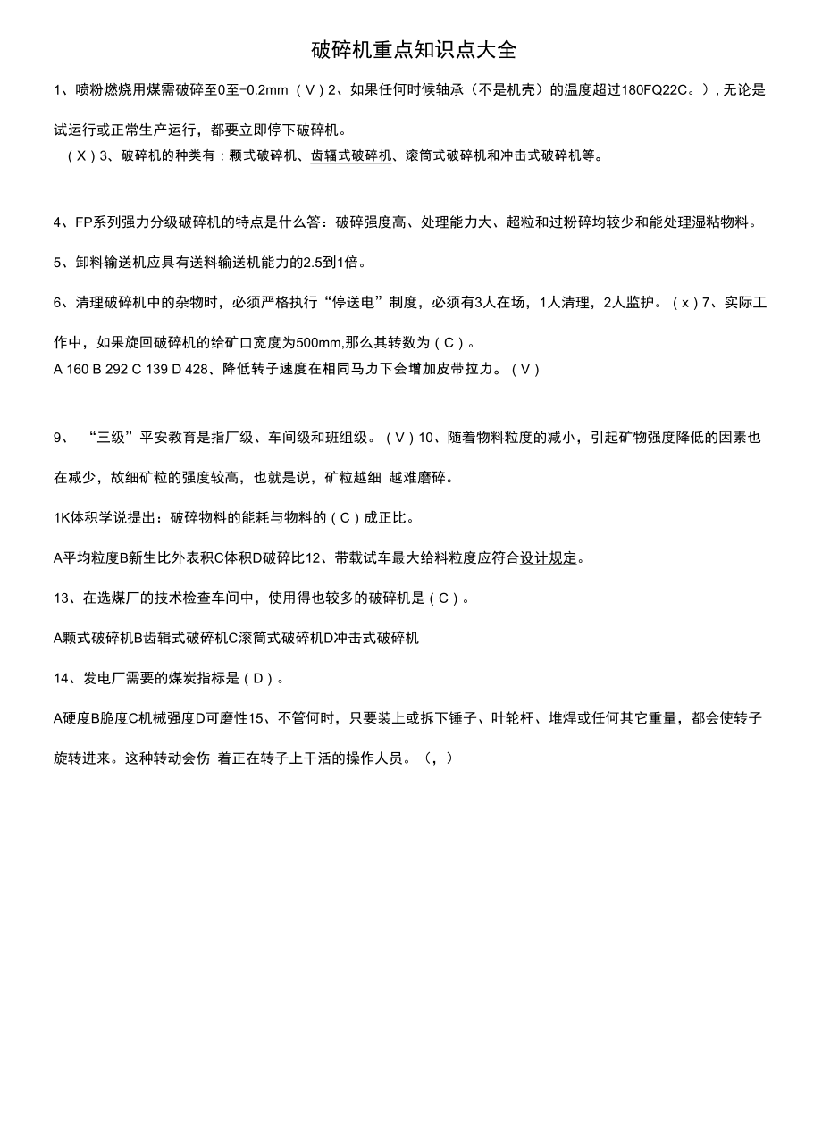 破碎机重点知识点大全.docx_第1页