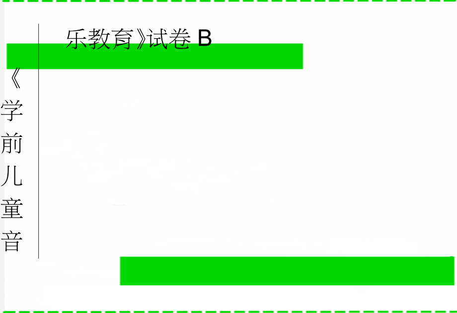 《学前儿童音乐教育》试卷B(4页).doc_第1页