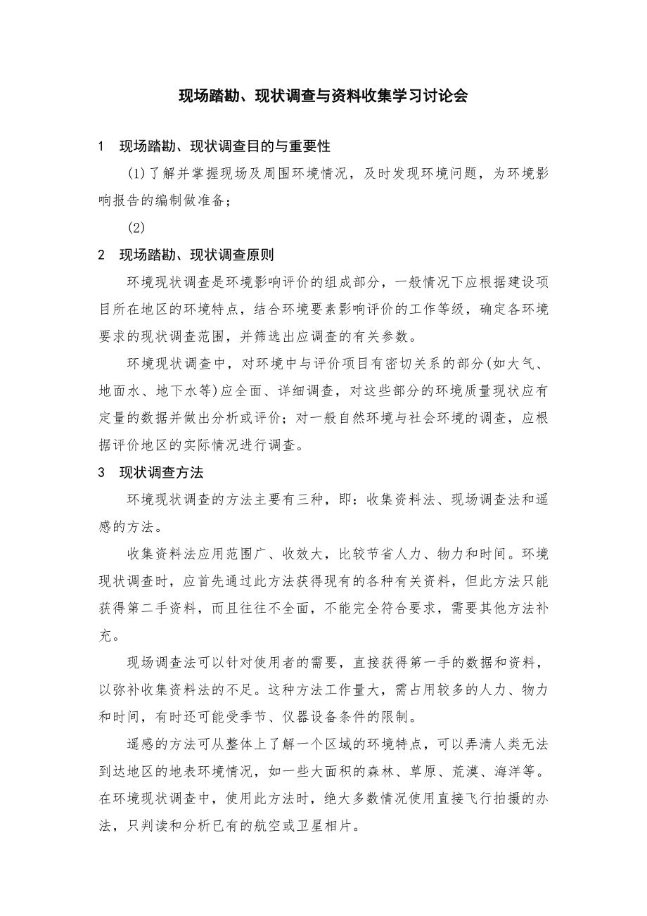 现场踏勘、现状调查与资料收集学习讨论会.doc_第1页