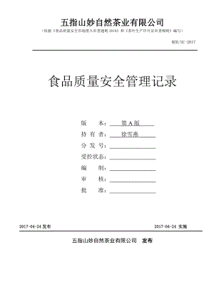 食品质量安全管理记录.doc