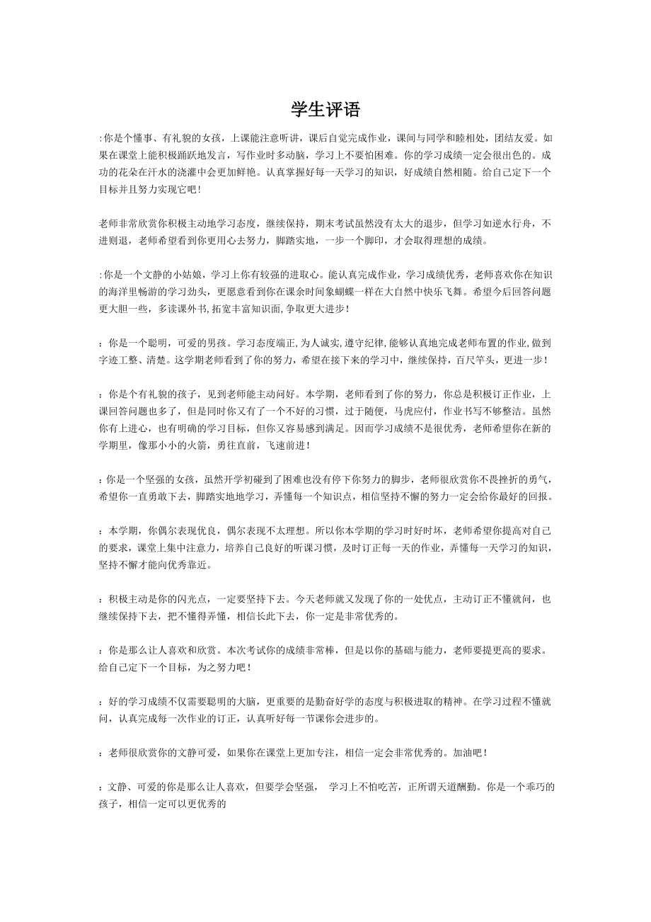 六年级上学期学生评语(班主任首选).doc_第1页