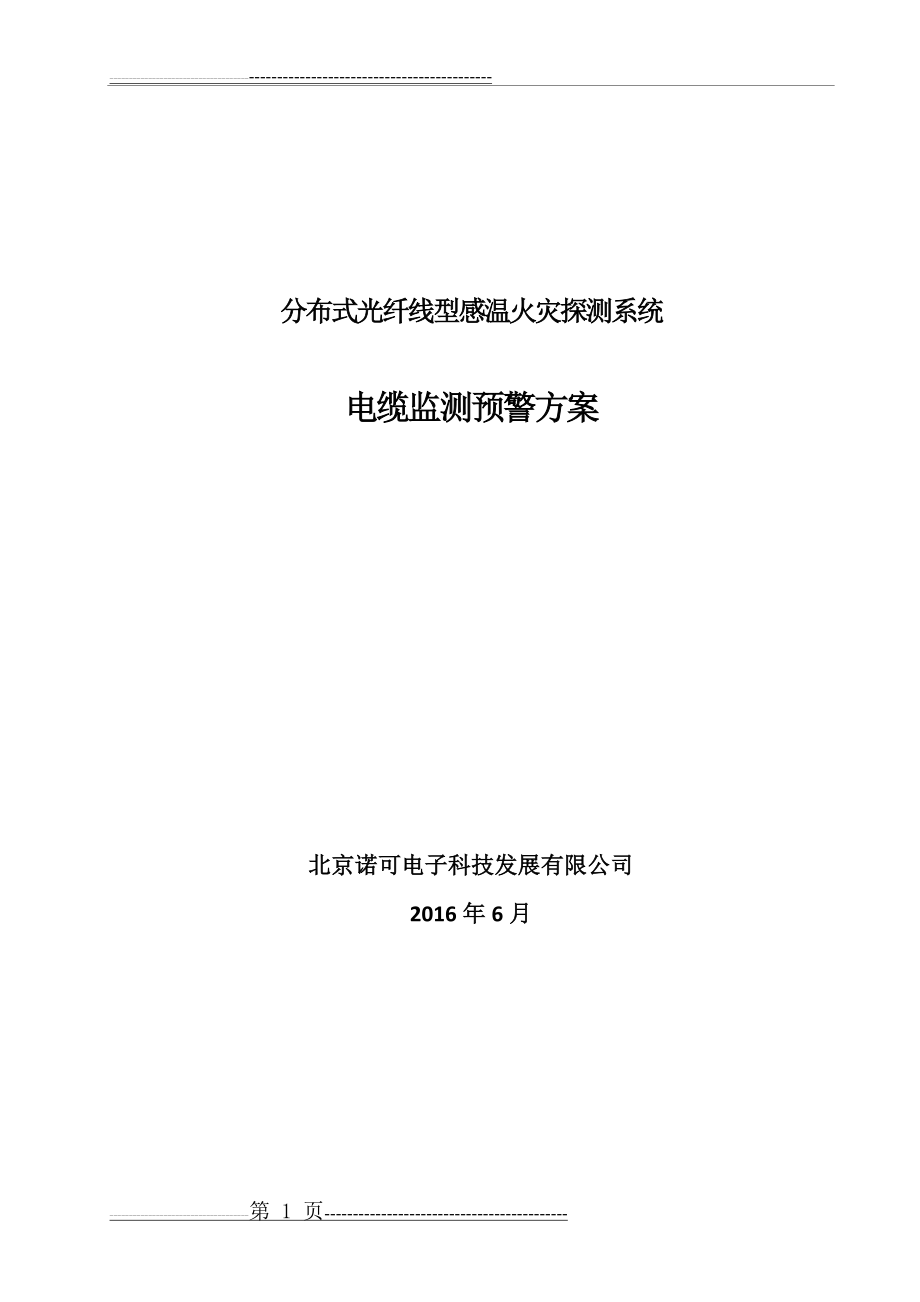 分布式光纤线型感温火灾探测系统电缆监测预警方案-20160621(19页).doc_第1页