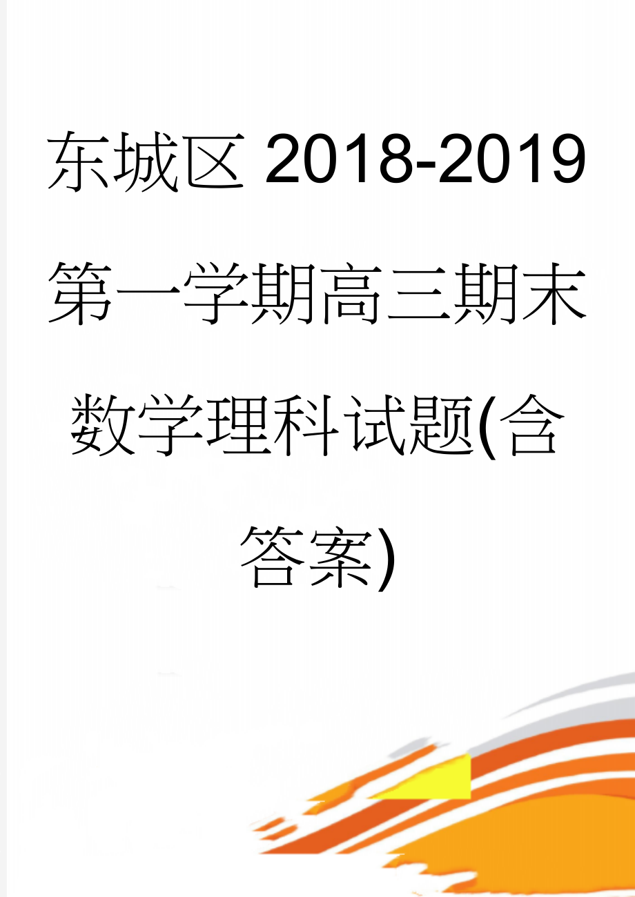 东城区2018-2019第一学期高三期末数学理科试题(含答案)(12页).doc_第1页