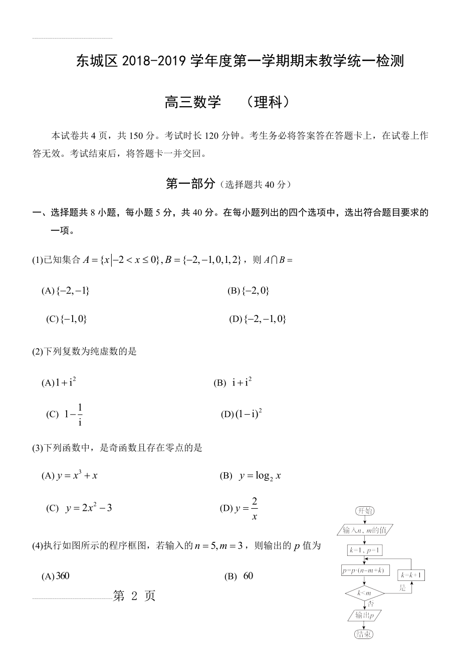 东城区2018-2019第一学期高三期末数学理科试题(含答案)(12页).doc_第2页