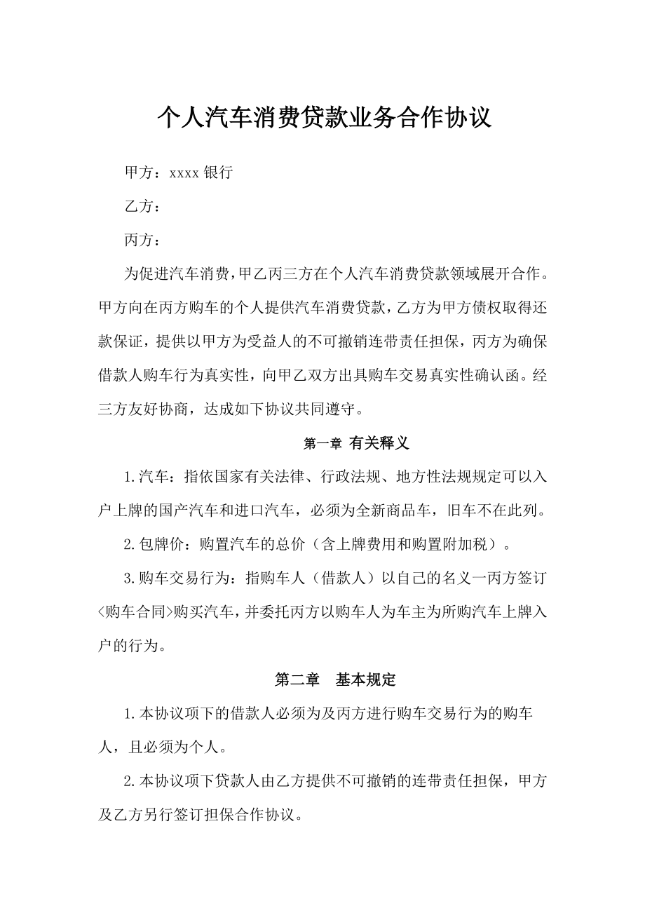 个人消费贷款业务合作协议.docx_第1页