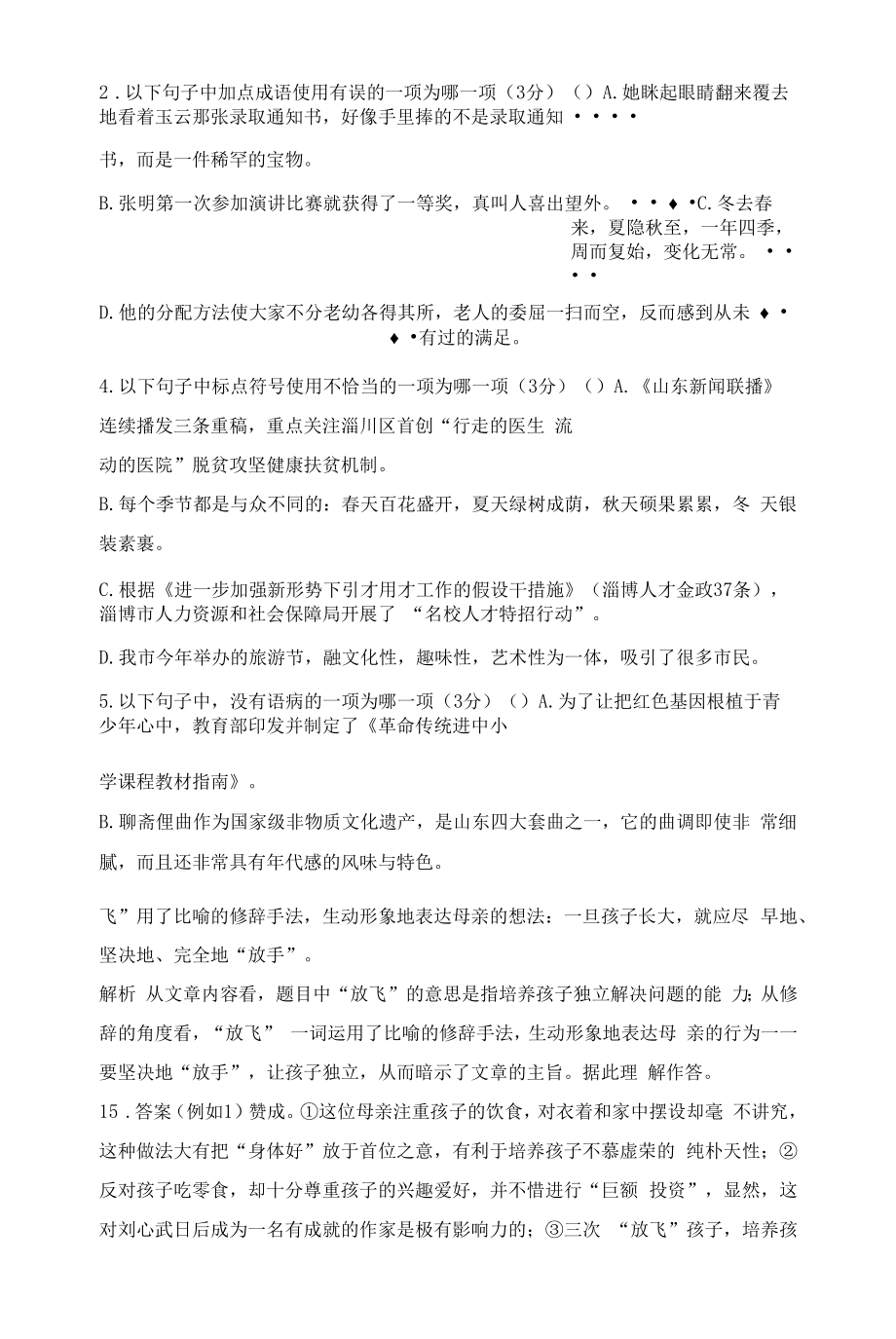 部编版七年级上册语文第二单元测试题（含答案）.docx_第2页