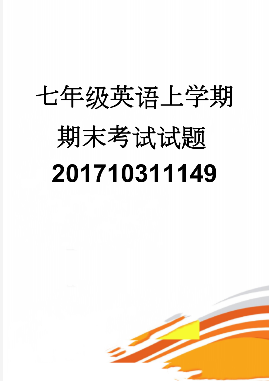 七年级英语上学期期末考试试题201710311149(13页).doc_第1页