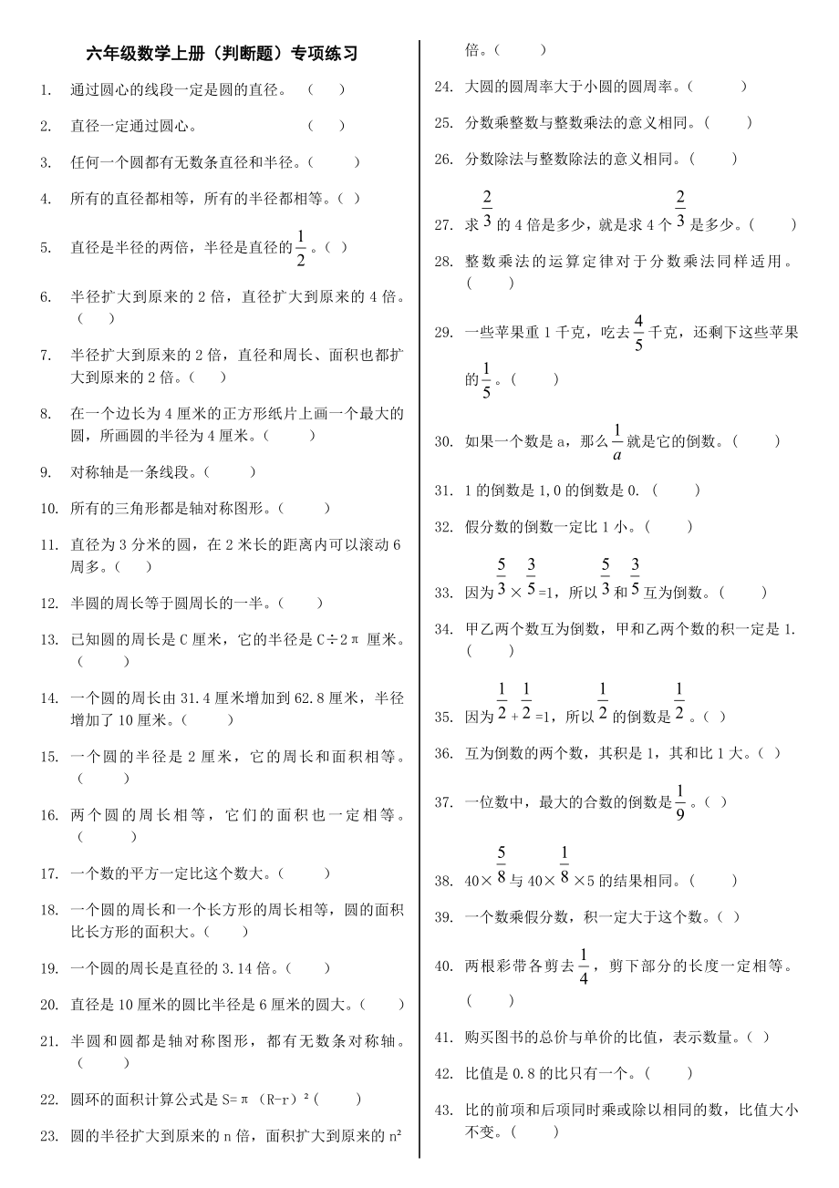 六年级数学上册(判断题)专项练习.docx_第1页