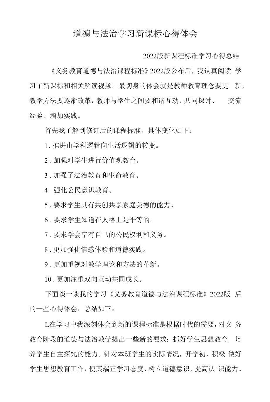 道德与法治新课标学习心得体会 学习《义务教育道德与法治课程标准》2022版心得总结 最新版.docx_第1页