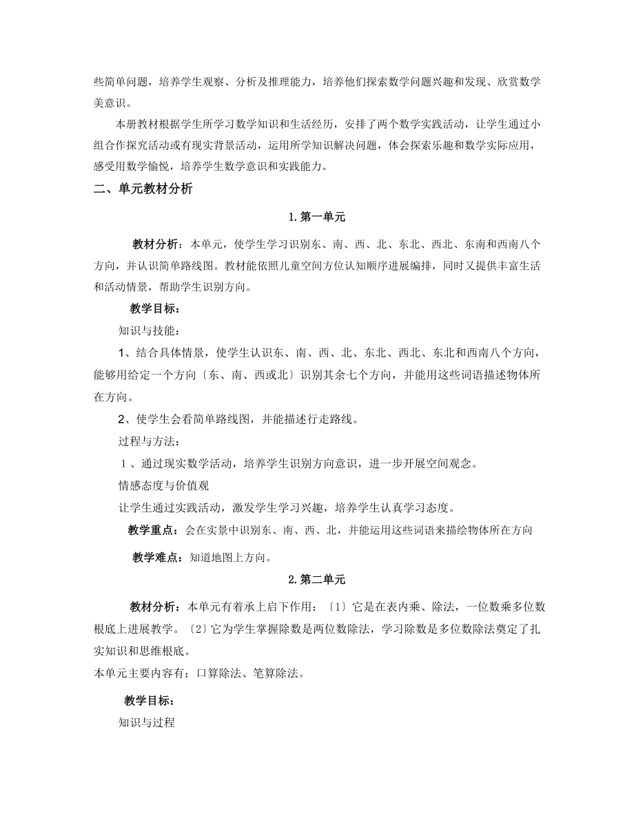 人教版小学数学三年级下册各单元教材分析.doc_第2页