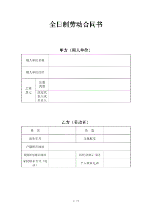 全日制劳动合同书经典标准版.doc