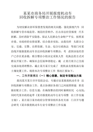 某某市商务局开展报废机动车回收拆解专项整治工作情况的报告.docx