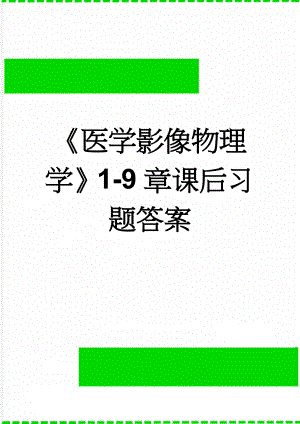 《医学影像物理学》1-9章课后习题答案(25页).doc