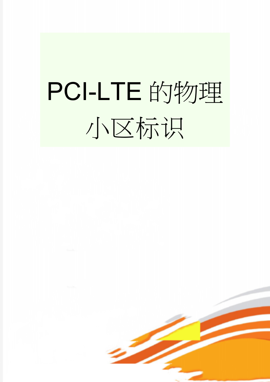 PCI-LTE的物理小区标识(2页).doc_第1页