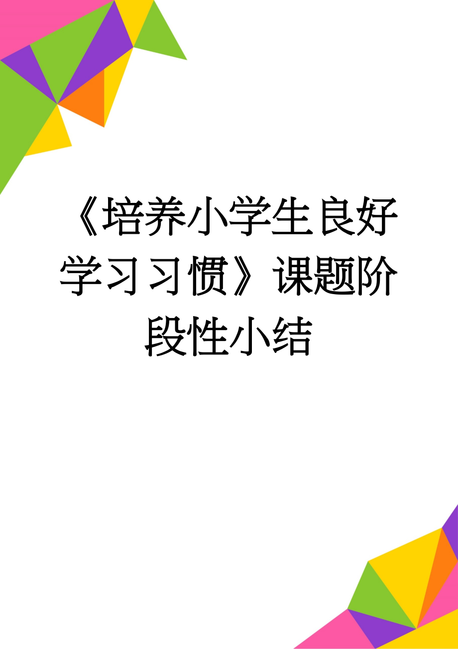 《培养小学生良好学习习惯》课题阶段性小结(5页).doc_第1页