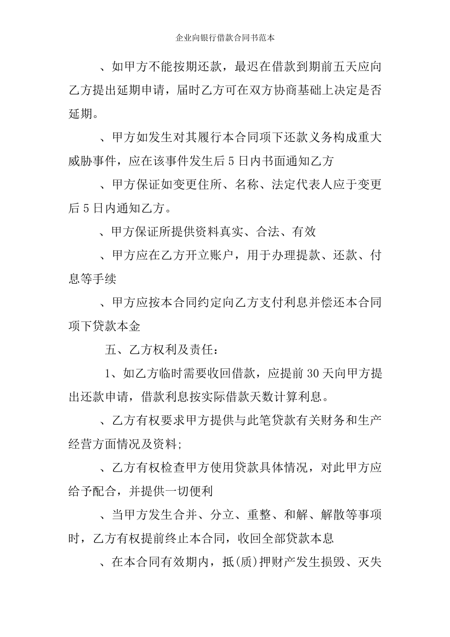 企业向银行借款合同书范本.doc_第2页