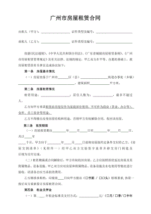 广州市房屋租赁合同范本最全最新版.doc